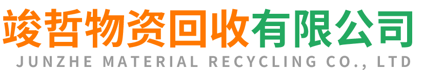 竣哲物资回收铁岭站